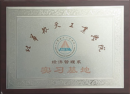 北华航天工业学院经济管理系实习基地