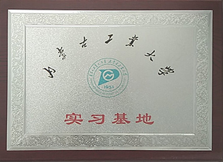 内蒙古工业大学实习基地