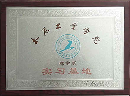 太原工业学院理学系实习基地