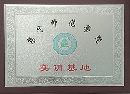 集宁师范学院实训基地