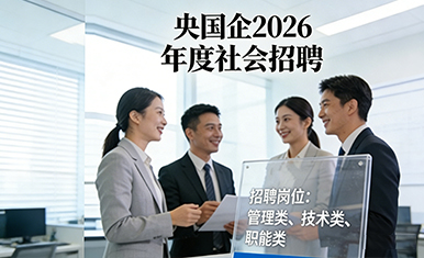 央国企就业辅导-社招